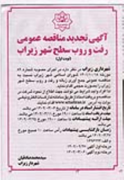 تجدید مناقصه عمومی جمع آوری زباله، رفت و روب سطح شهر 