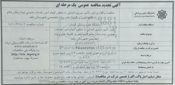 تجدید مناقصه واگذاری امور تامین نیروی انسانی ...