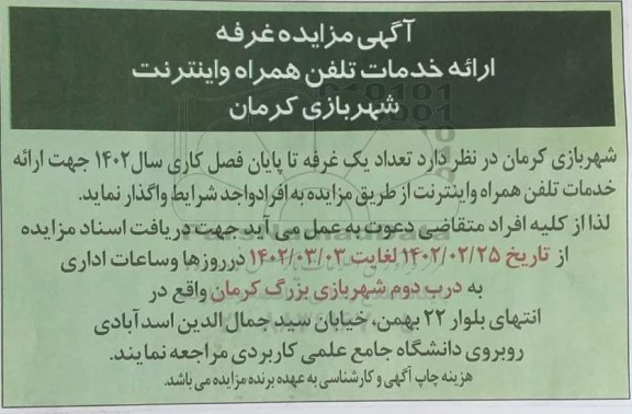 مزایده غرفه ارائه خدمات تلفن همراه و اینترنت