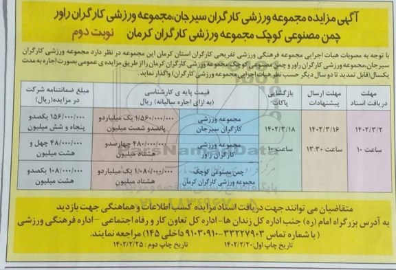 مزایده مجموعه ورزشی کارگران و...