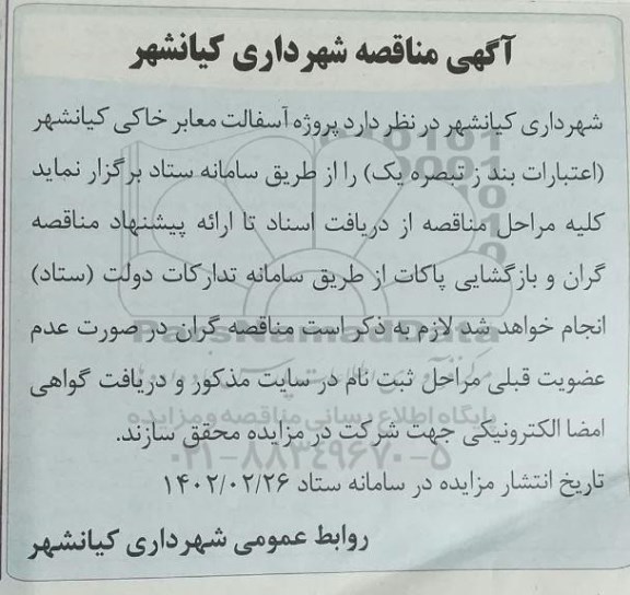 مناقصه پروژه آسفالت معابر خاکی