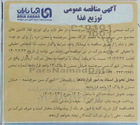 مناقصه عمومی توزیع غذا