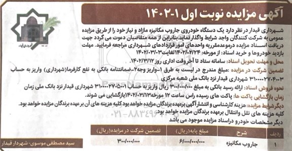 مزایده واگذاری جاروب مکانیزه مازاد