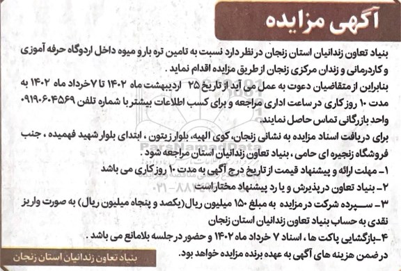 مزایده تامین تره بار و میوه داخل اردوگاه ...
