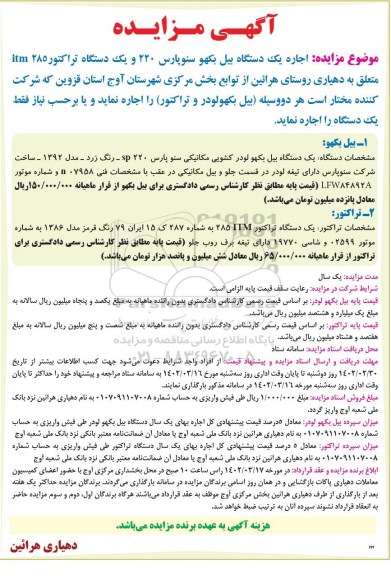 مزایده اجاره یک دستگاه بیل بکهو سنوپارس ...