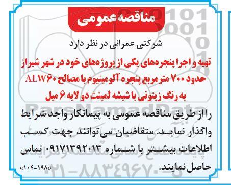 مناقصه تهیه و اجرای پنجره های ...