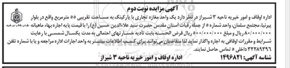 مزایده واگذاری یک مغازه تجاری با پارکینگ - نوبت دوم
