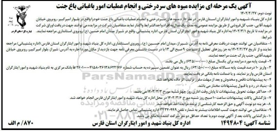 مزایده میوه های سردرختی و انجام عملیات امور باغبانی باغ جنت - نوبت دوم