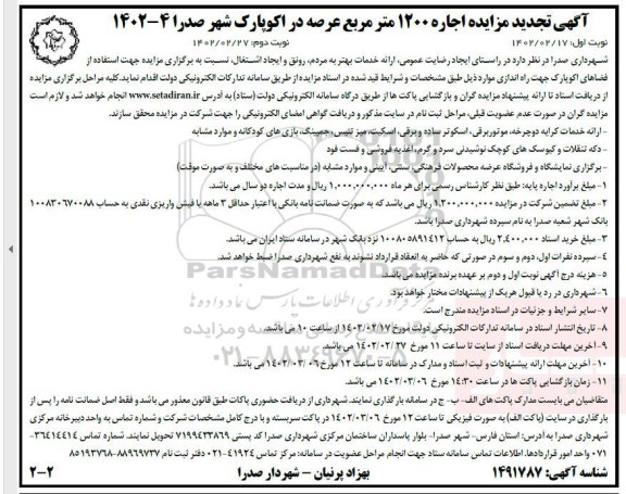 تجدید مزایده اجاره 1200 مترمربع عرصه در اکوپارک