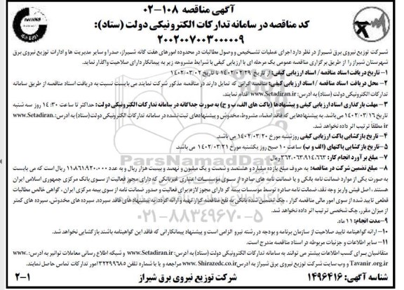 مناقصه  اجرای عملیات تشخیص و وصول مطالبات در محدوده امورهای هفت گانه 