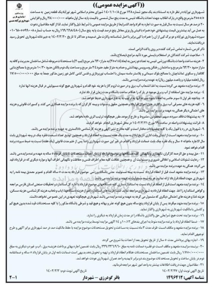 مزایده  یک قطعه زمین به مساحت 2555.5 متر مربع