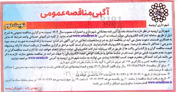 مناقصه تامین و بکارگیری 116 نفر نیروی شرکتی