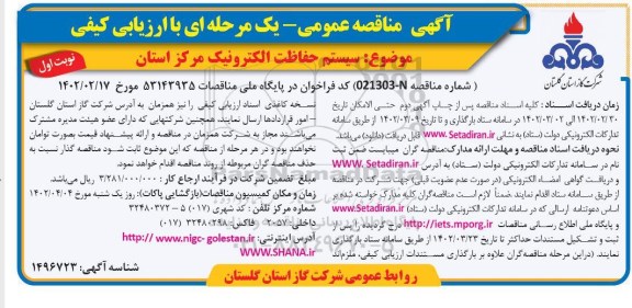 مناقصه سیستم حفاظت الکترونیک مرکز استان