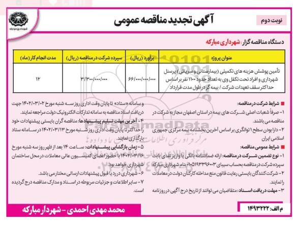 تجدید مناقصه تامین پوشش هزینه های تکمیلی پرسنل شهرداری...- نوبت دوم 