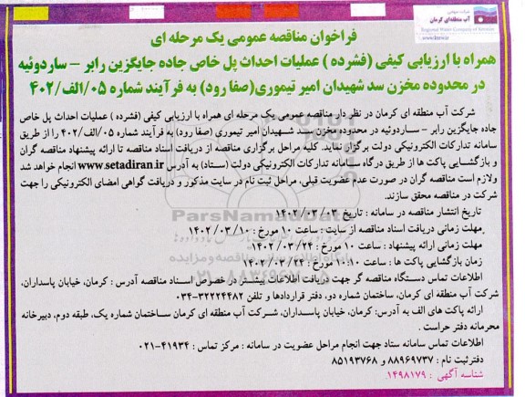 مناقصه عملیات احداث پل خاص ...