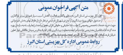 فراخوان واگذاری فعالیت کاهش آسیب سیار