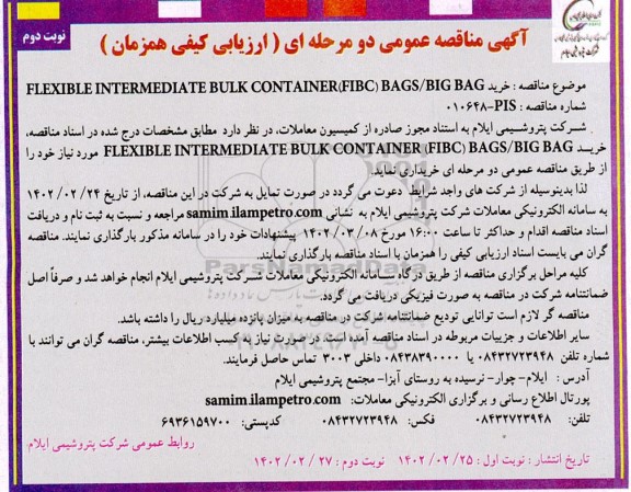 مناقصه عمومی خرید FLEXIBLE INTERMEDIATE BULK CONTAINER (FIBC) BAGS / BIG BAG ـ نوبت دوم