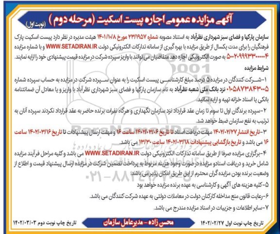 مزایده عمومی اجاره پیست اسکیت مرحله دوم 