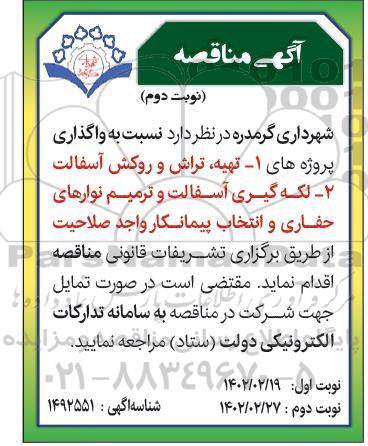 آگهی مناقصه تهیه، تراش و روکش آسفالت و...