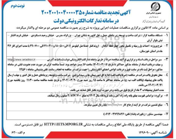 تجدید مناقصه احداث رمیله و تکمیل محور چهار خطه ...- نوبت دوم 