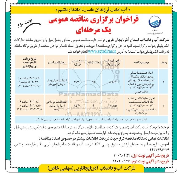 مناقصه اجرای عملیات ساختمانی و تجهیزات الکترومکانیکال تصفیه خانه ... ـ نوبت دوم