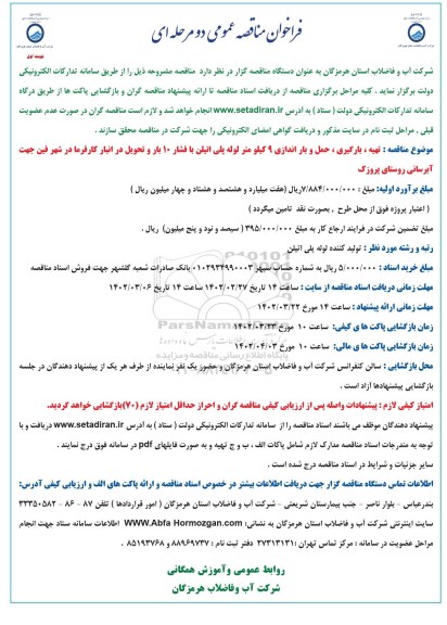 مناقصه عمومی تهیه ، بارگیری ، حمل و باراندازی 9 کیلومتر لوله پلی اتیلن
