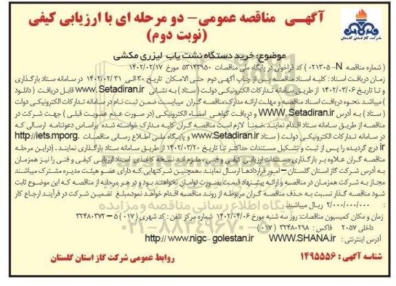 مناقصه خرید دستگاه نشت یاب لیزری مکشی  - نوبت دوم 