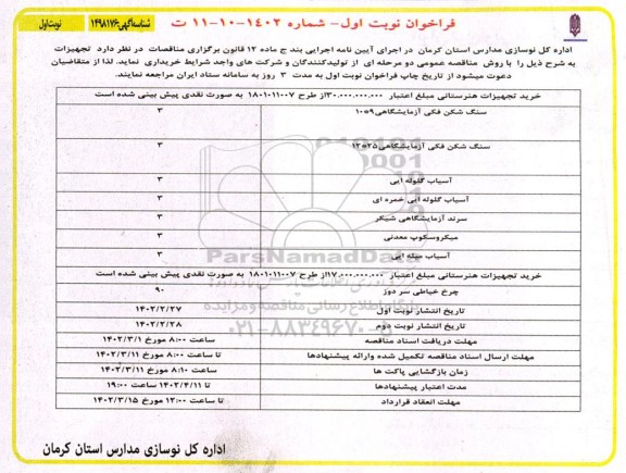 فراخوان مناقصه خرید تجهیزات هنرستانی  ...