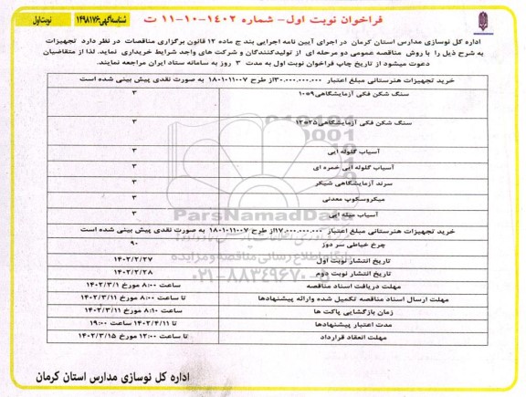 فراخوان مناقصه خرید تجهیزات هنرستانی  ...