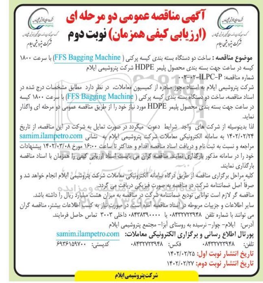 مناقصه عمومی ساخت دو دستگاه بسته بندی کیسه پرکنی (FFS Bagging Machine) نوبت دوم