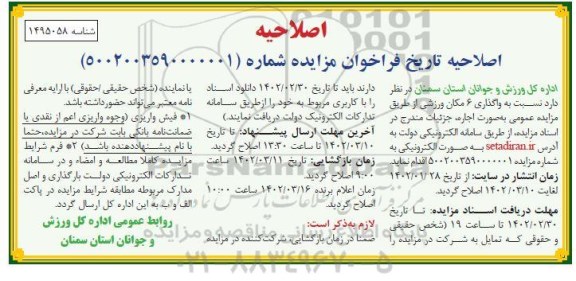مزایده واگذاری 6 مکان ورزشی