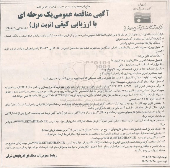 آگهی مناقصه عمومی ، مناقصه عملیات اجرایی باقیمانده راه اصلی جایگزین سد شهریار قطعه دوم 