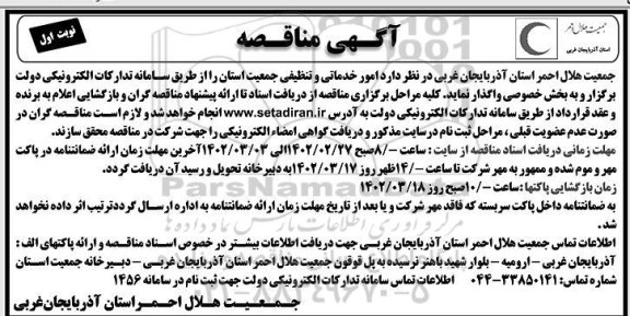 مناقصه امور خدماتی و تنظیفی