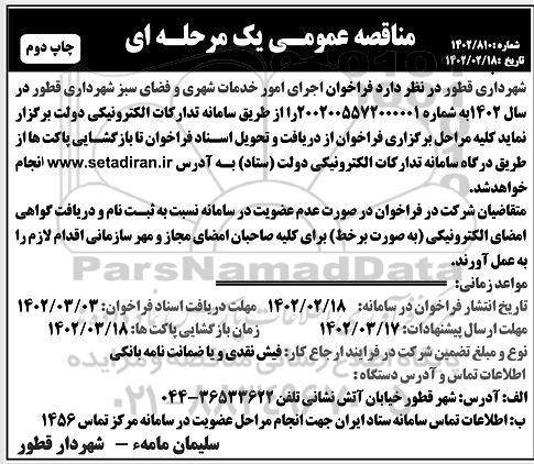  فراخوان اجرای امور خدمات شهری و فضای سبز - چاپ دوم 