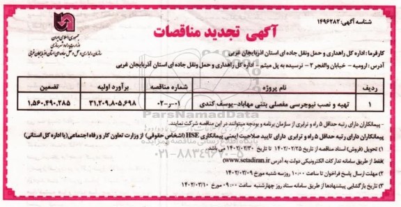 تجدید مناقصه تهیه و نصب نیوجرسی مفصلی بتنی ...