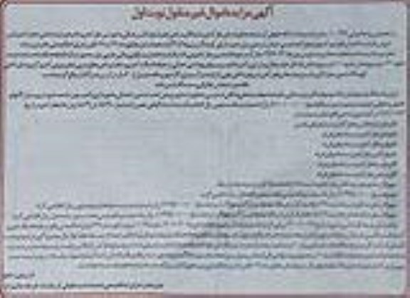 مزایده فروش یک باب ساختمان مسکونی ویلایی جنوبی به مساحت 130 مترمربع