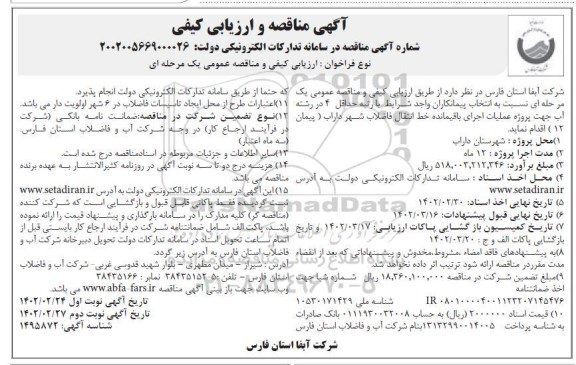 مناقصه پروژه عملیات اجرای باقیمانده خط انتقال فاضلاب شهر  - نوبت دوم 