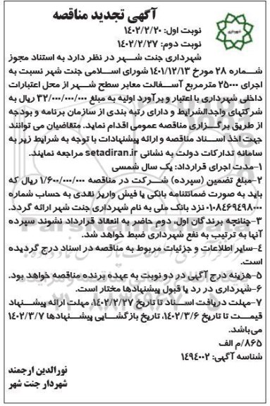 مناقصه اجرای 25000 متر مربع آسفالت معابر تجدید - نوبت دوم 