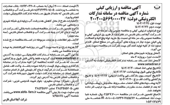 مناقصه و ارزیابی کیفی خرید لوله پنج لایه و اتصالات پلی اتیلن نوبت دوم
