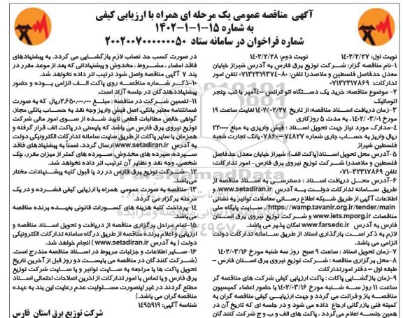 مناقصه خرید یک دستگاه اتو ترانس 400 آمپر با تب چنجر اتوماتیک