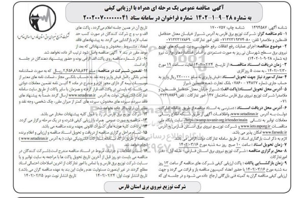 مناقصه اجرای عملیات رفع اتفاقات، رفع خاموشی و نت شبکه های توزیع نیروی برق...مناقصه اجرای عملیات رفع اتفاقات، رفع خاموشی و نت شبکه های توزیع نیروی برق...- نوبت دوم 