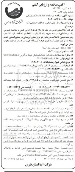 مناقصه و ارزیابی کیفی خرید لوله کاروگیت، قطعات و اتصالات کیت انشعاب و دریچه منهول فاضلاب- نوبت دوم 