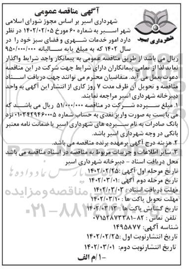 مناقصه امور خدمات شهری و فضای سبز