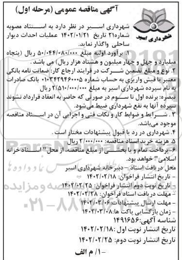  مناقصه عملیات احداث دیوار ساحلی - نوبت دوم 