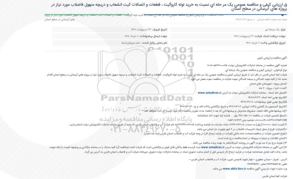مناقصه و ارزیابی کیفی خرید لوله کاروگیت، قطعات و اتصالات کیت انشعاب و دریچه منهول فاضلاب