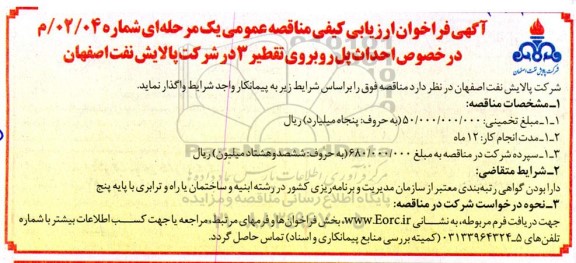 فراخوان ارزیابی کیفی احداث پل روبروی تقطیر 3