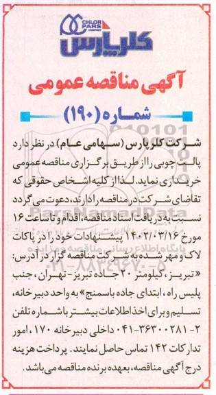 مناقصه عمومی پالت چوبی