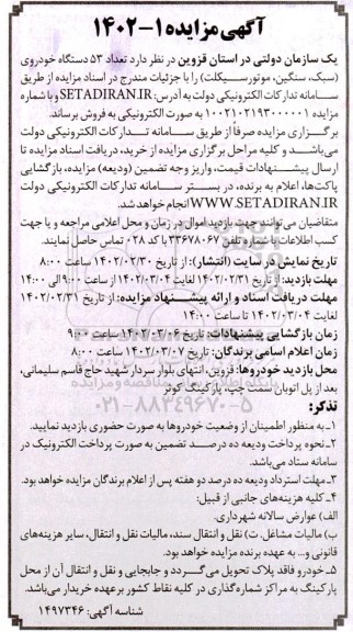 مزایده تعداد 53 دستگاه خودروی ( سبک ، سنگین ، موتورسیکلت ) 