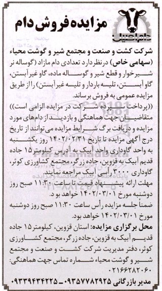 مزایده فروش تعداد دام مازاد