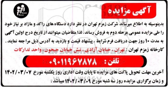 مزایده دستگاه های راکد و مازاد